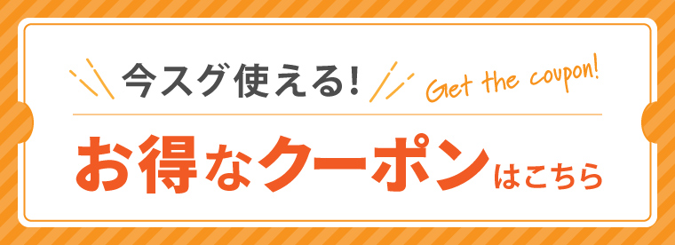 今すぐ使えるお得なクーポンはこちら