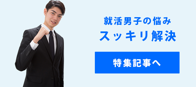 就活男子の悩みスッキリ解決 特集記事へ