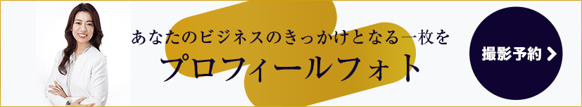 あなたのビジネスのきっかけとなる一枚を プロフィールフォト撮影予約