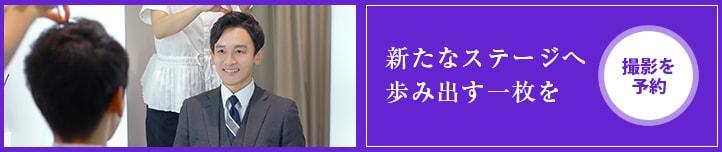 新たなステージへ歩み出す一枚を 撮影を予約