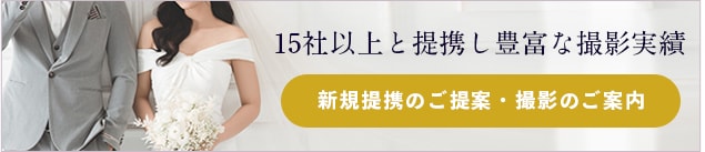 15社以上と提携し豊富な撮影実績 新規提携のご提案・撮影のご案内はコチラ