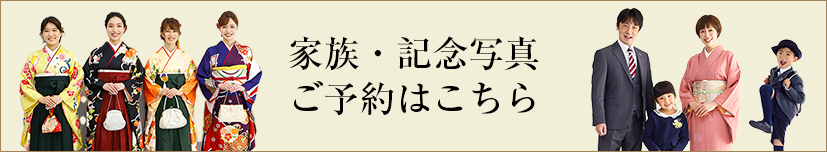 家族写真・記念写真 ご予約はこちら