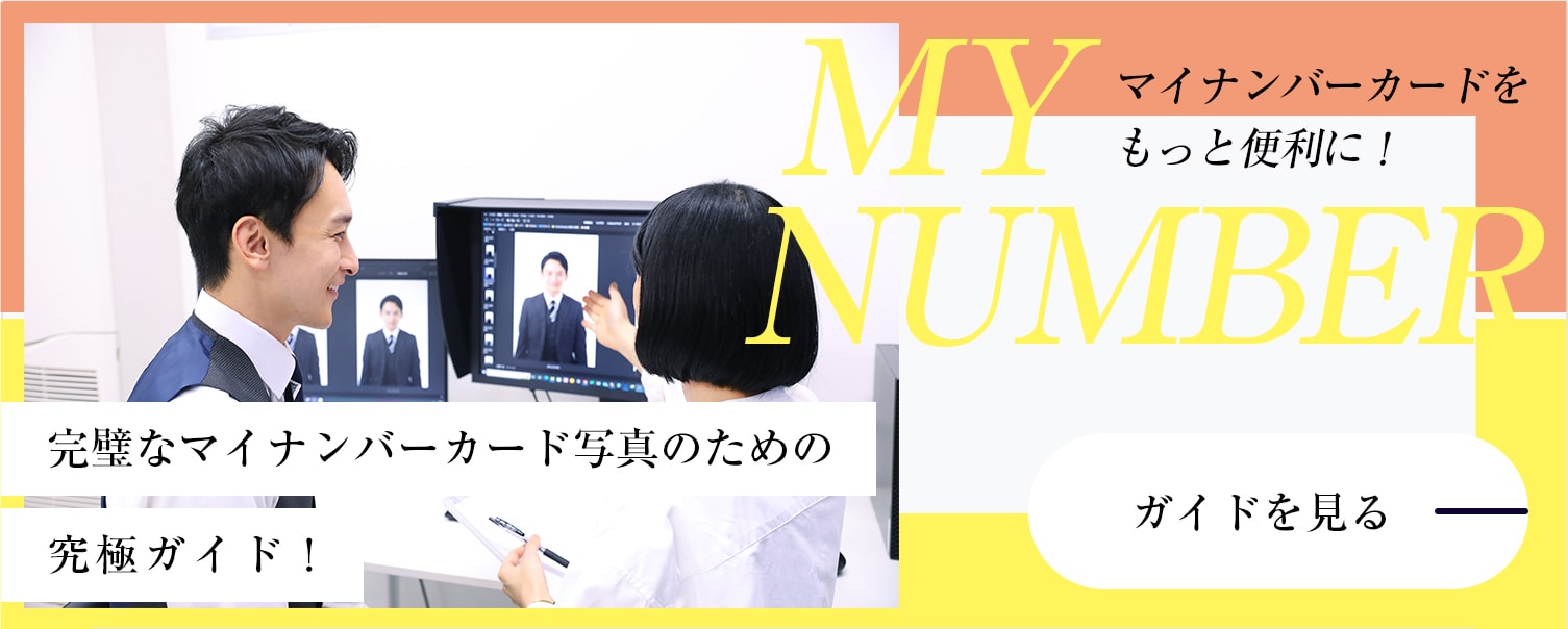 完璧なマイナンバーカード写真のための究極ガイド！マイナンバーカードをもっと便利に！ガイドを見る