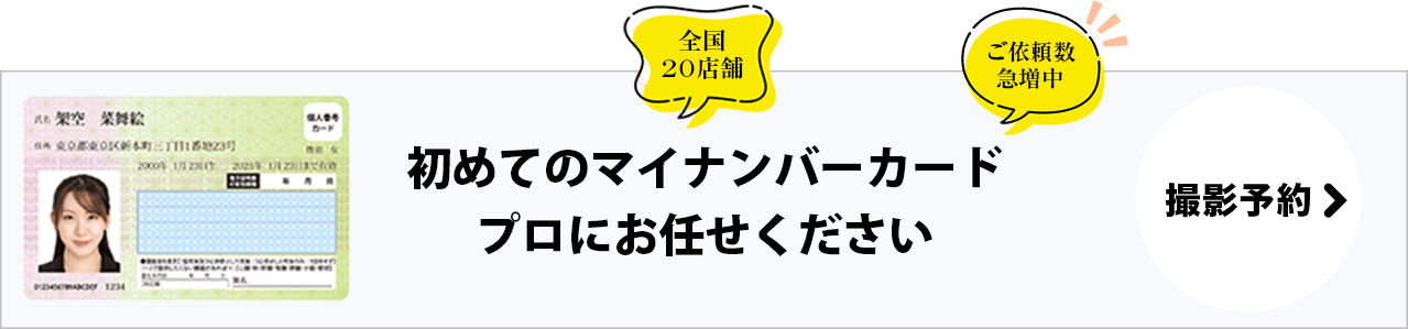 初めてのマイナンバーカードはプロにお任せください 撮影予約へ