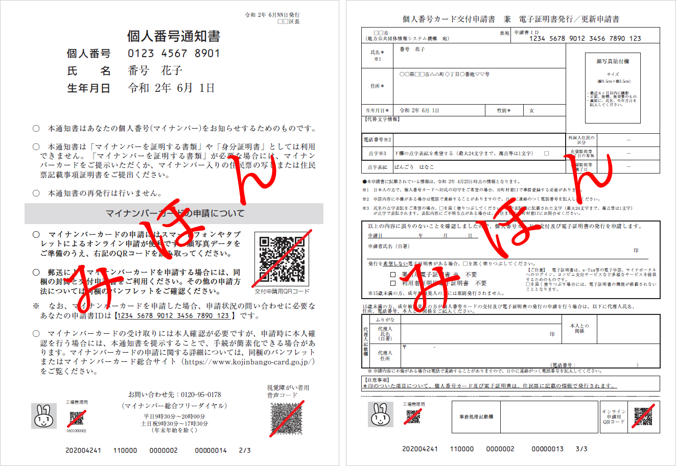 個人番号通知書見本｜個人番号カード交付申請書見本