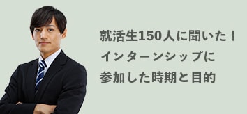 就活生150人に聞いた！インターンシップに参加した時期と目的