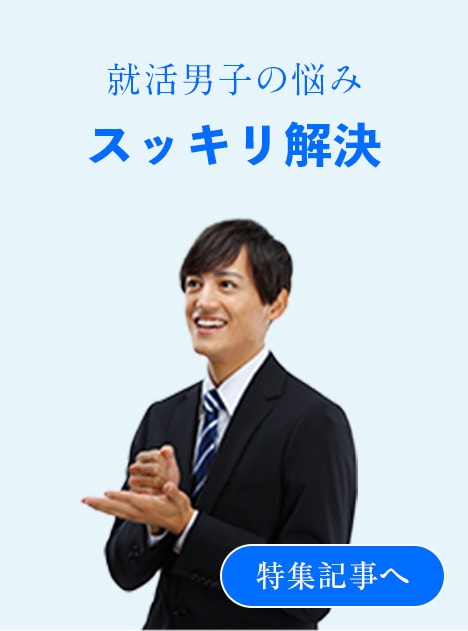 就活男子の悩み スッキリ解決 特集記事へ