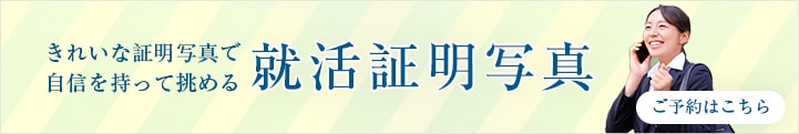 きれいな証明写真で自信を持って挑める就活証明写真 ご予約はこちら