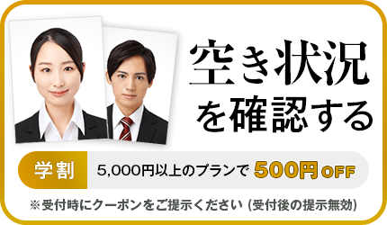 空き状況を確認する WEB割7800円以上のプランで1000円OFF ※受付時にクーポンをご提示ください (受付後の提示無効)