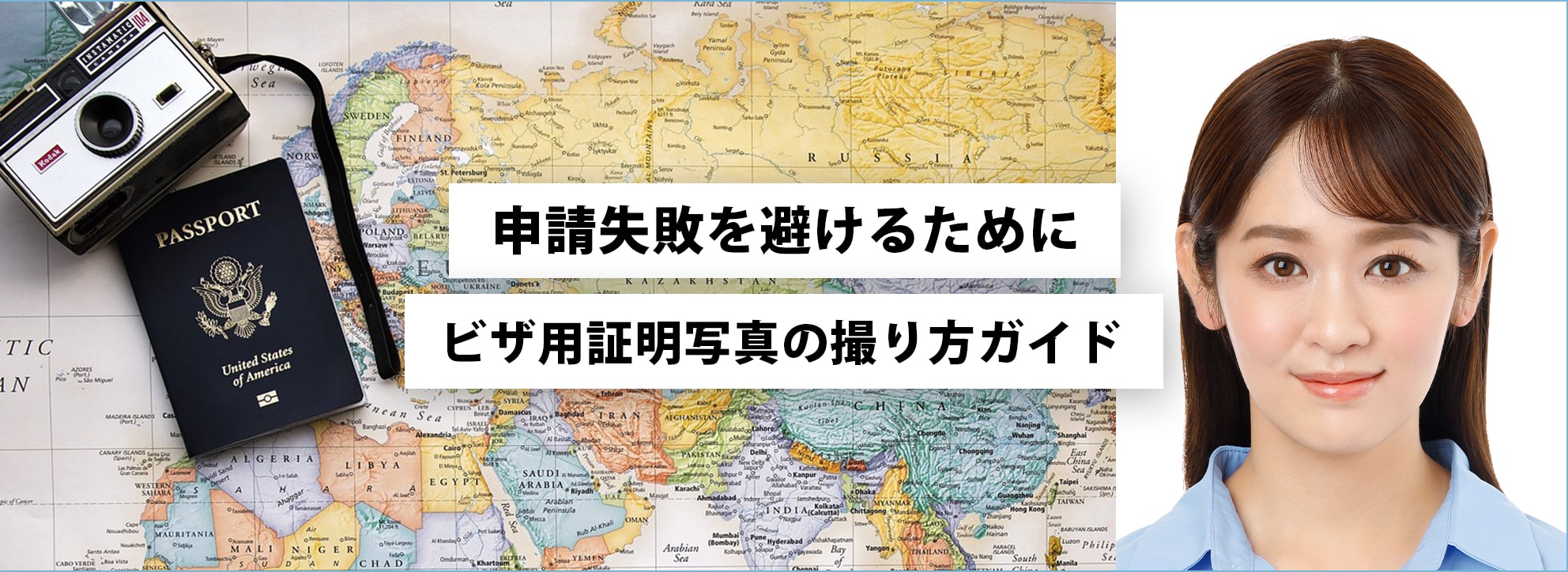 申請失敗を避けるために ビザ用証明写真の撮り方ガイド