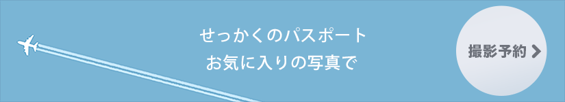 せっかくのパスポートお気に入りの写真で 撮影予約