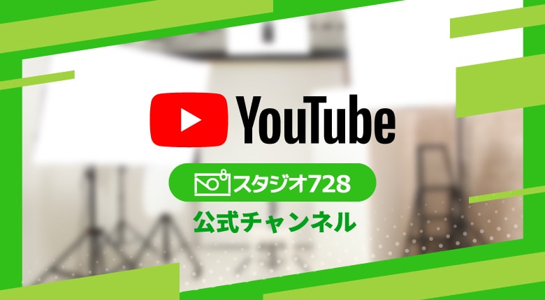 スタジオ728 YouTube公式チャンネル