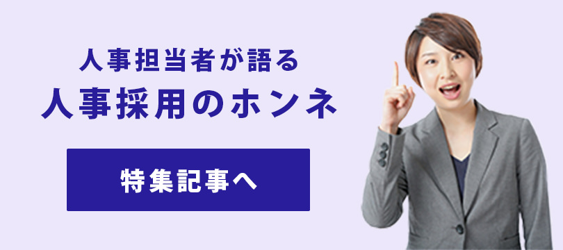 人事担当者が語る人事採用のホンネ 特集記事へ