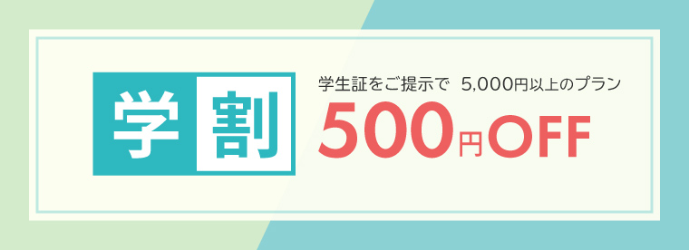 学割 学生証をご提示で5,000円以上のプラン 500円OFF