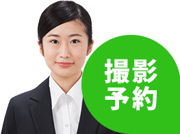 撮影予約