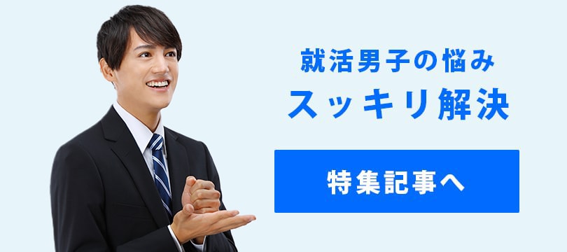 就活男子の悩みスッキリ解決 特集記事へ
