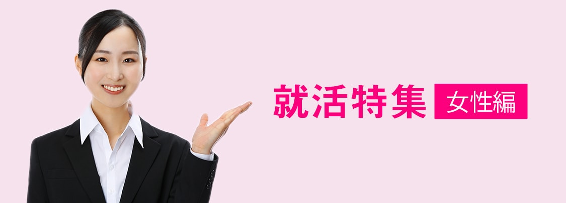 就活特集 女性編