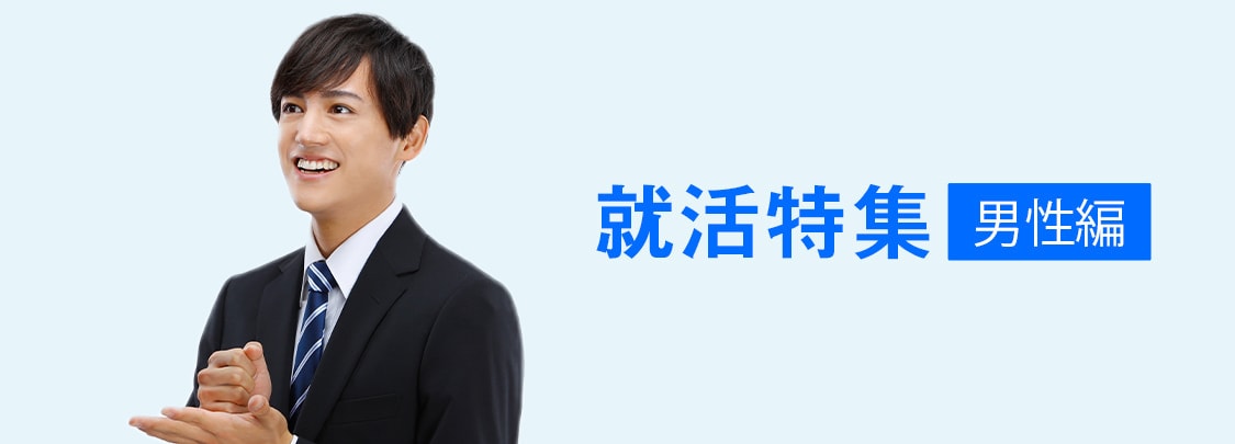 就活特集 男性編
