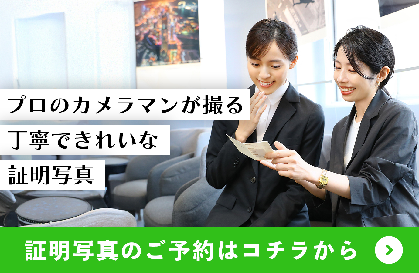 就活証明写真の予約はコチラから