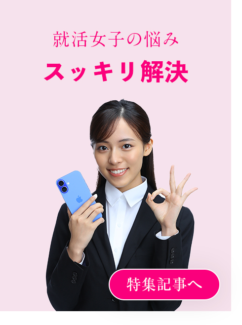 就活女子の悩み スッキリ解決 特集記事へ