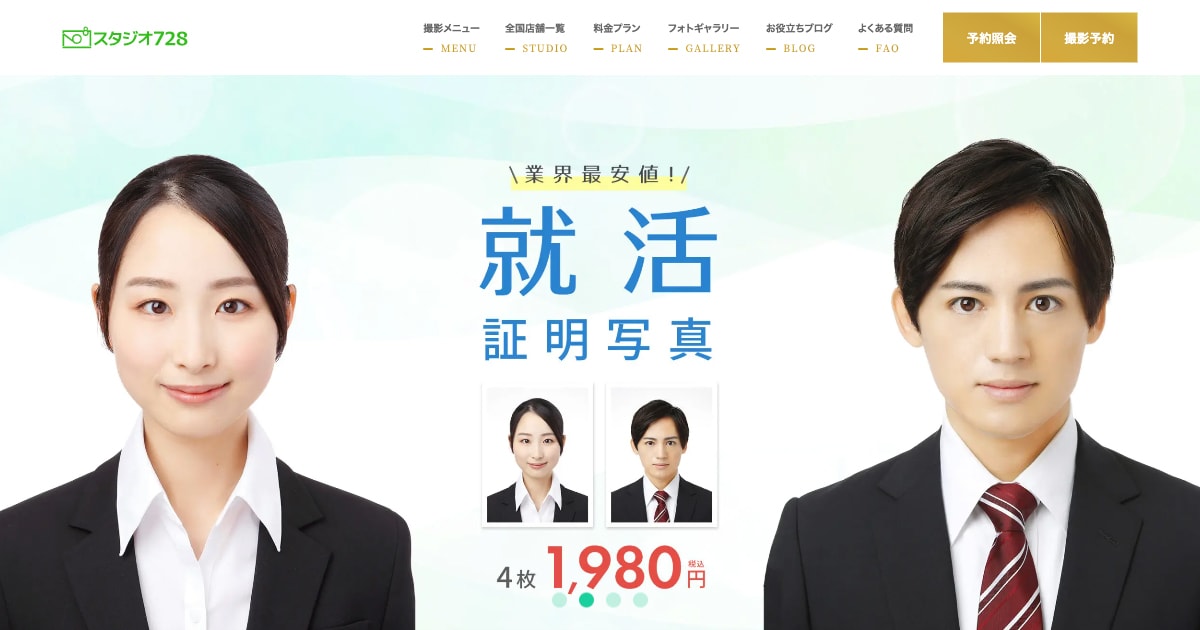 就活・婚活・各種証明写真なら全国のスタジオ728