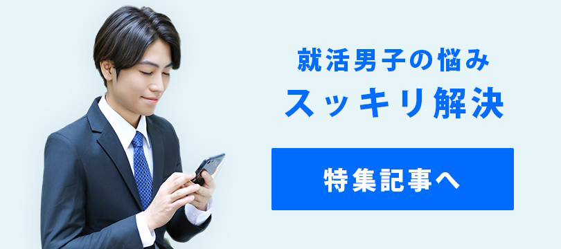 就活男子の悩みスッキリ解決 特集記事へ