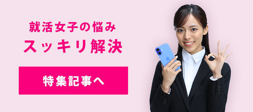 就活女子の悩みスッキリ解決 特集記事へ