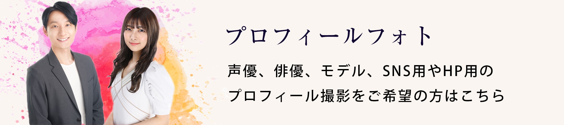 プロフィールフォト 声優、俳優、モデル、SNS用やHP用のプロフィール撮影をご希望の方はこちら
