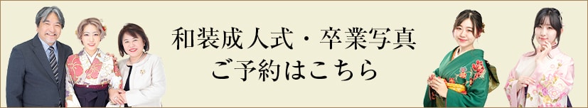 和装成人式・卒業写真の撮影予約はこちら