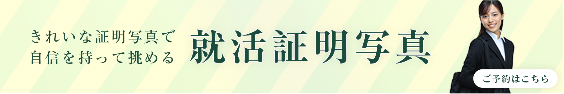きれいな証明写真で自信を持って挑める就活証明写真 ご予約はこちら