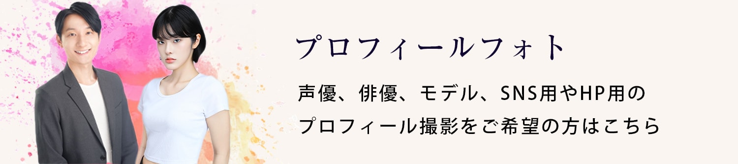 プロフィールフォト 声優、俳優、モデル、SNS用やHP用のプロフィール撮影をご希望の方はこちら