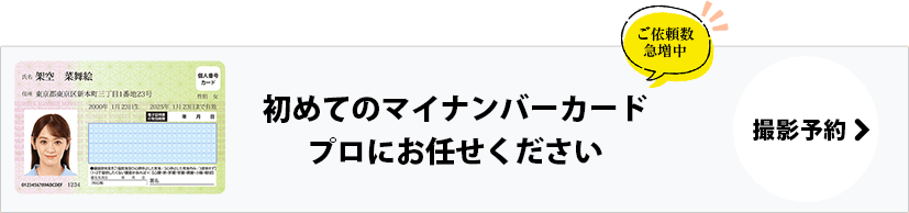 初めてのマイナンバーカードはプロにお任せください 撮影予約へ