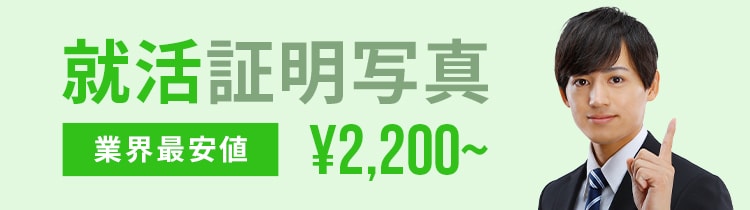 就活証明写真 業界最安値 2,200円〜