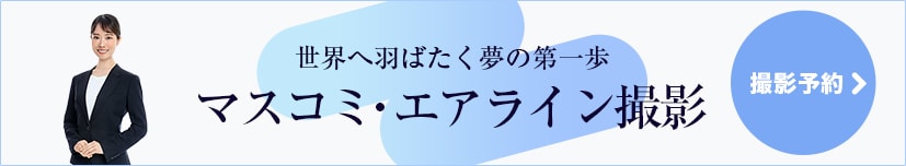 世界へ羽ばたく夢の第一歩 マスコミ・エアライン撮影 撮影予約はこちら