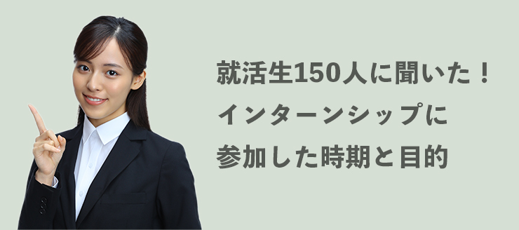 就活生150人に聞いた！インターンシップに参加した時期と目的