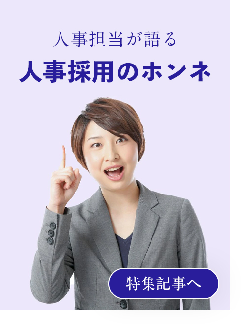 人事担当者が語る 人事採用のホンネ