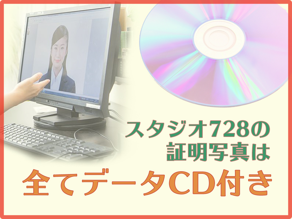 証明写真の罠 データをもらえたらそれでok