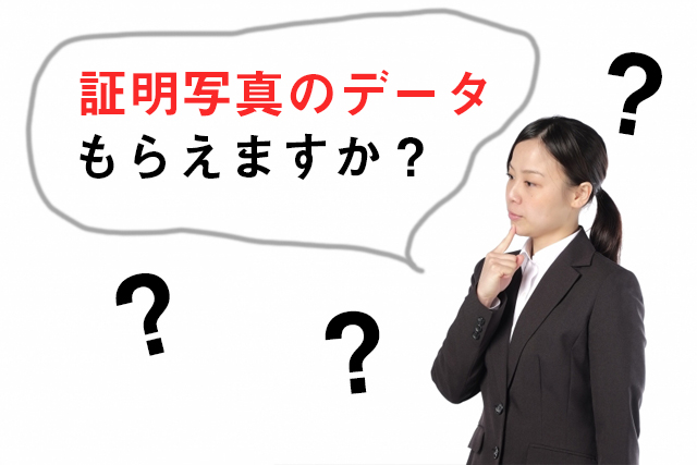 証明写真の罠 データをもらえたらそれでok