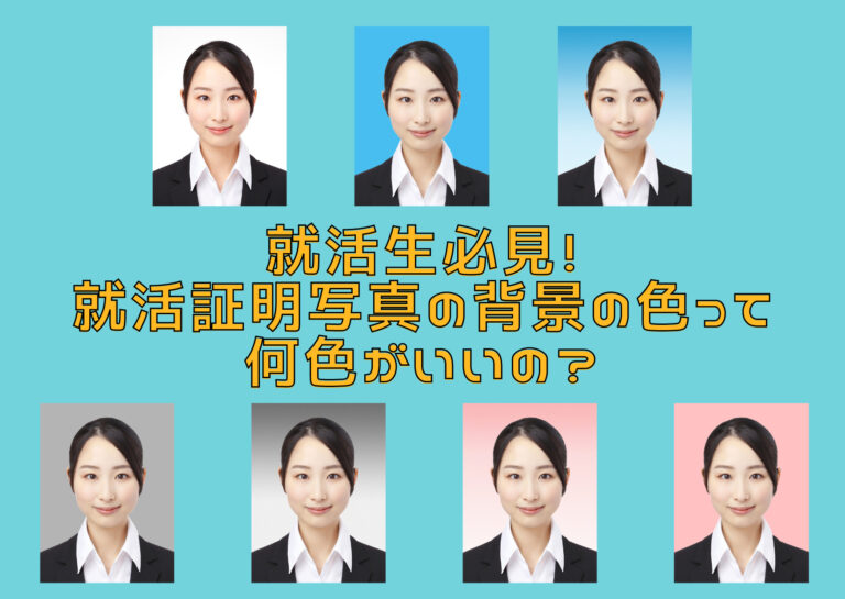 就活生必見！就活証明写真の背景の色って何色がいいの？