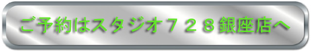 ご予約はスタジオ728銀座店へ