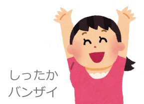 しったかバンザイ