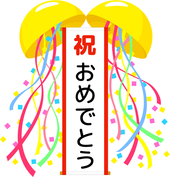 祝!合格