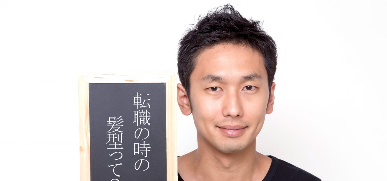 転職時の髪型って気にしてる 男性編 スタジオ728