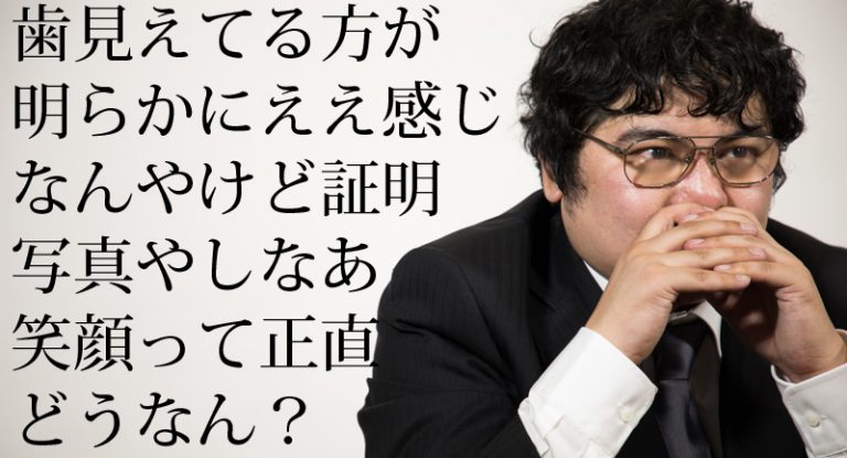 転職用の証明写真、歯を見せるのはNG?プロカメラマンの見解