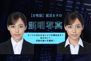 【女性版】就活女子の証明写真。スーツに合わせるシャツの襟は出す?出さない?印象の違いを解説!