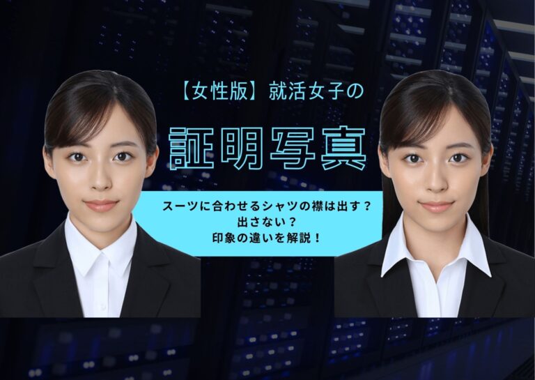 【就活・転職向け】就活女子の証明写真。スーツに合わせるシャツの襟は出す?出さない?印象の違いを解説!