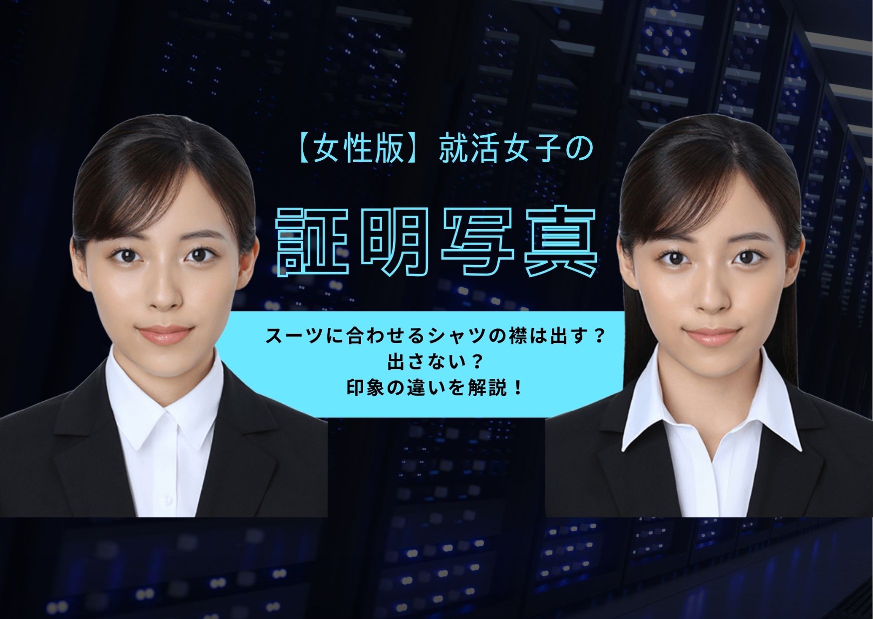 【女性版】就活女子の証明写真。スーツに合わせるシャツの襟は出す？出さない？印象の違いを解説！