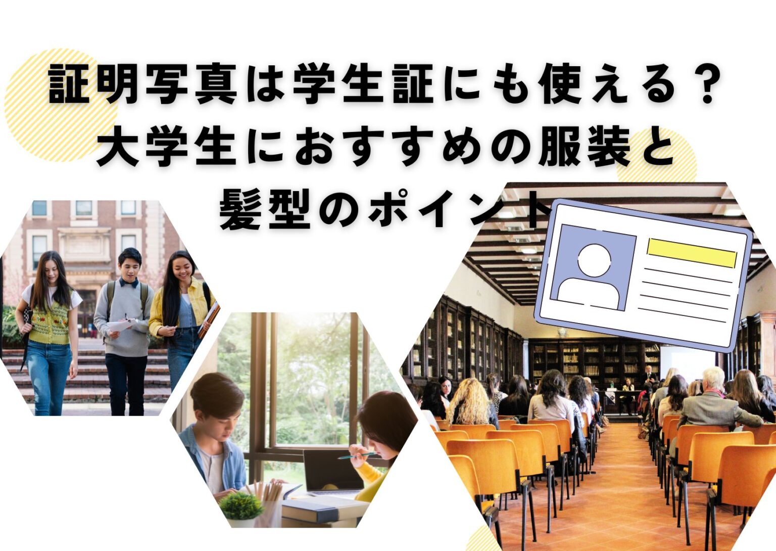 証明写真は学生証にも使える?大学生におすすめの服装と 髪型のポイント