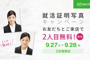就活証明写真キャンペーン-友達とご来店で2人目無料-Tw