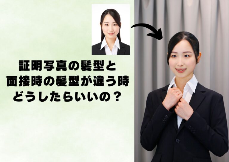 証明写真の髪型と面接時の髪型が違う時ってどうしたらいいの？